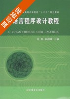 C语言程序设计教程 课后答案 (肖磊 陈湘骥) - 封面