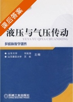 液压与气压传动 课后答案 (刘延俊 苏杭) - 封面