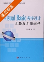 visual basic 程序设计 实验与习题测评 课后答案 (刘必雄) - 封面