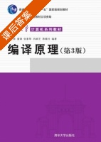 编译原理 第三版 课后答案 (王生原 董渊) - 封面