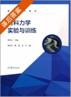 材料力学实验与训练 课后答案 (邓宗白 陶阳) - 封面