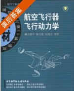 航空飞行器飞行动力学 课后答案 (方振平 陈万春) - 封面