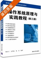 操作系统原理与实践教程 第三版 课后答案 (陶永才 史苇杭) - 封面