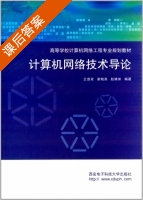 计算机网络技术导论 课后答案 (王宣政 谢晓燕) - 封面