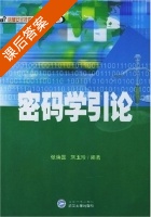 密码学引论 课后答案 (张焕国 刘玉珍) - 封面