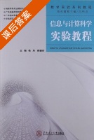 信息与计算科学实验教程 课后答案 (杨坦 谢骊玲) - 封面