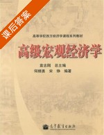 高级宏观经济学 课后答案 (袁志刚 何樟勇) - 封面