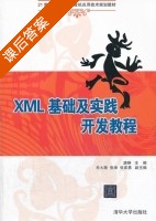 XML基础及实践开发教程 课后答案 (唐琳 肖大薇) - 封面