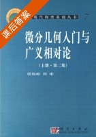 微分几何入门与广义相对论 第二版 上册 课后答案 (梁灿彬 周彬) - 封面