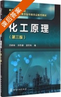 化工原理 第三版 课后答案 (吕树申) - 封面