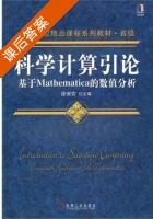 科学计算引论 基于Mathematica的数值分析 课后答案 (徐安农) - 封面