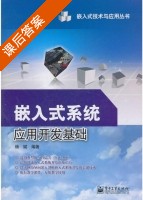 嵌入式系统应用开发基础 课后答案 (杨斌) - 封面