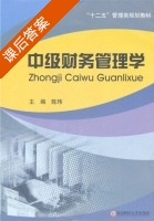 中级财务管理学 课后答案 (陈玮) - 封面