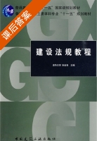 建设法规教程 课后答案 (朱宏亮) - 封面
