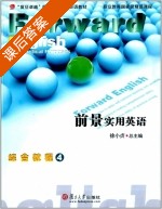 前景实用英语 综合教程 第4册 课后答案 (徐小贞) - 封面