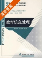 教育信息处理 课后答案 (傅德荣 章慧敏) - 封面