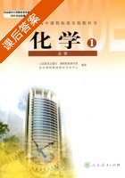 高中 化学 必修 1 课后答案 (课程教材研究所 宋心琦) - 封面