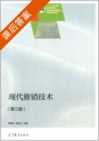 现代推销技术 第三版 课后答案 (郭奉元 黄金火) - 封面