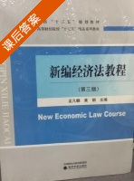 新编经济法教程 第三版 课后答案 (孟凡麟 黄娟) - 封面