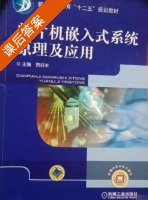 单片机嵌入式系统原理及应用 课后答案 (贾好来) - 封面