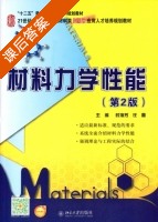 材料力学性能 第二版 课后答案 (时海芳 任鑫) - 封面