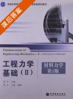 工程力学基础(Ⅱ) 材料力学 第二版 课后答案 (蒋平 王维) - 封面
