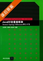JavaEE轻量级框架 Struts2+Spring+Hibernate整合开发 课后答案 (史胜辉 王春明) - 封面