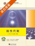 线性代数 课后答案 (张强 仉素玲) - 封面
