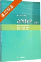 高等数学 下册 课后答案 (李江涛 肖志祥) - 封面