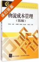 物流成本管理 第二版 课后答案 (王欣兰 田海霞) - 封面