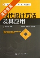 现代设计方法及其应用 课后答案 (李春书 许红静) - 封面