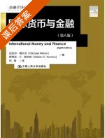 国际货币与金融 第八版 课后答案 (迈克尔·梅尔文 何青) - 封面