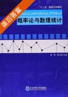 概率论与数理统计 课后答案 (夏微 葛礼霞) - 封面