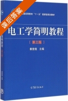 电工学简明教程 第三版 课后答案 (秦曾煌) - 封面