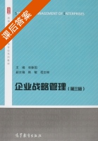 企业战略管理 第三版 课后答案 (张新国 陈敏) - 封面