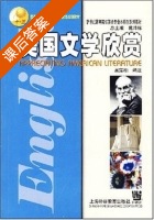 美国文学欣赏 课后答案 (吴定柏 戴炜栋) - 封面