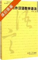 对外汉语教学语法 课后答案 (齐沪扬) - 封面