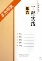 工程实践报告 课后答案 (骆莉) - 封面