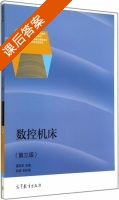 数控机床 第三版 课后答案 (夏凤芳 赵波) - 封面
