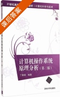 计算机操作系统原理分析 第二版 课后答案 (丁善镜) - 封面
