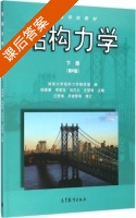 结构力学 第六版 下册 课后答案 (杨茀康 李家宝) - 封面
