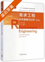 需求工程 软件建模与分析 第二版 课后答案 (骆斌 丁二玉) - 封面
