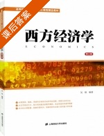 西方经济学 第三版 课后答案 (吴琼) - 封面
