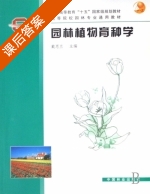 园林植物育种学 课后答案 (戴思兰) - 封面