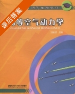 高等空气动力学 课后答案 (王振清) - 封面