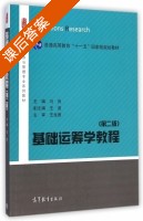 基础运筹学教程 第二版 课后答案 (马良 王波) - 封面