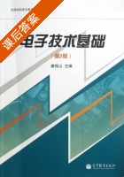 电子技术基础 第二版 课后答案 (唐程山) - 封面