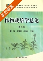作物栽培学总论 第二版 课后答案 (董钻 沈秀瑛) - 封面
