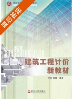 建筑工程计价新教材 课后答案 (何辉 吴瑛) - 封面
