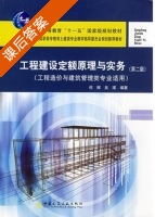 工程建设定额原理与实务 第二版 课后答案 (何辉 吴瑛) - 封面